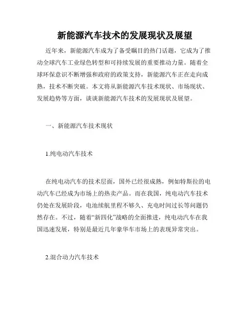 新能源汽车技术的发展现状及展望