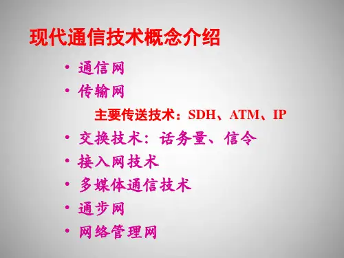 高速公路现代通信网络建设方案