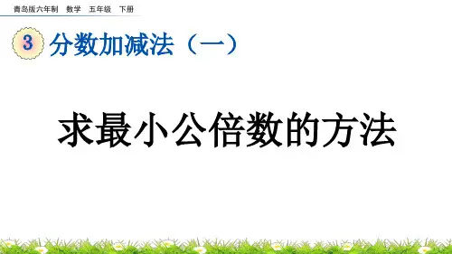 求最小公倍数的方法青岛版数学五年级下册PPT课件