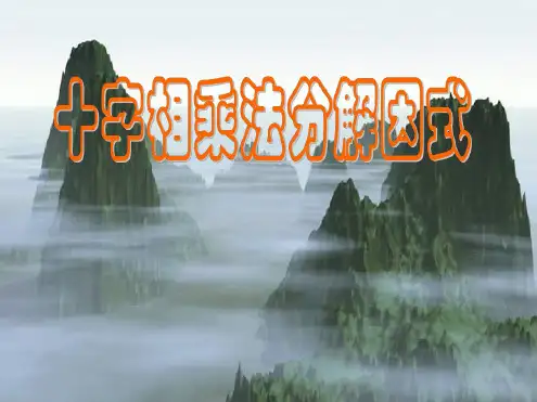 八年级数学十字相乘法因式分解
