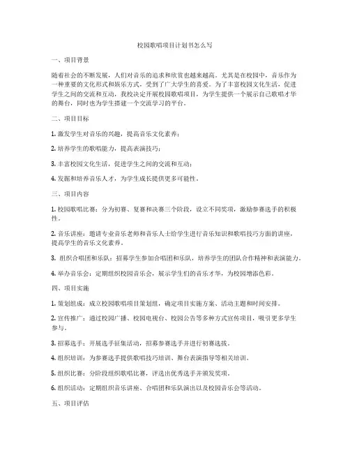 校园歌唱项目计划书怎么写