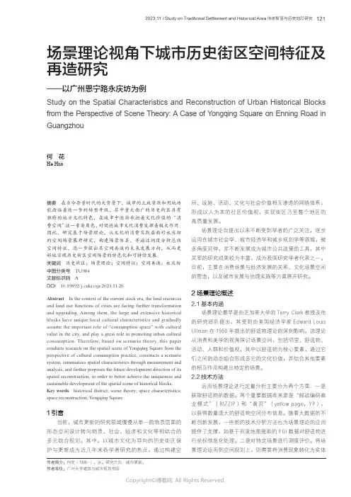 场景理论视角下城市历史街区空间特征及再造研究——以广州恩宁路永庆坊为例