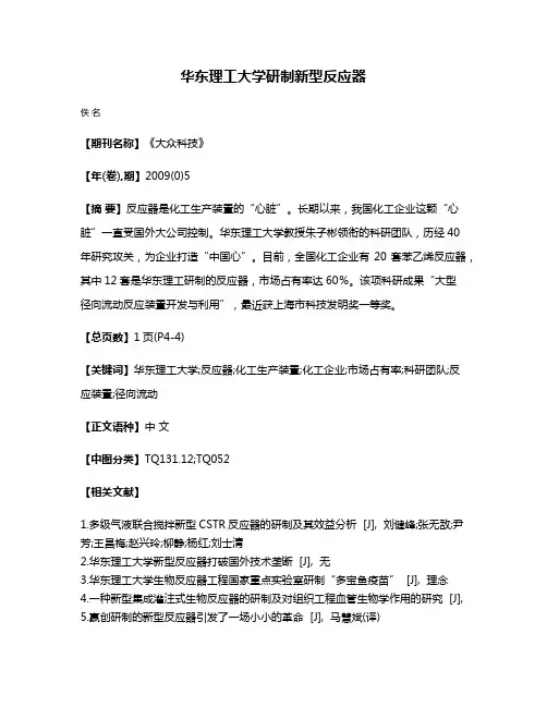 华东理工大学研制新型反应器
