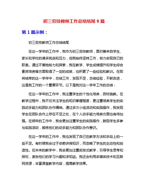 初三劳技教师工作总结结尾9篇
