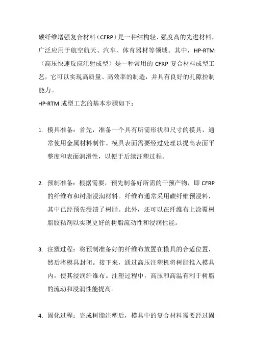 碳纤维增强复合材料hp-rtm成型工艺及孔隙控制研究