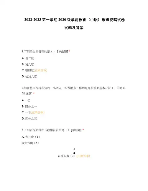 2022-2023第一学期2020级学前教育(中职)乐理视唱试卷试题及答案
