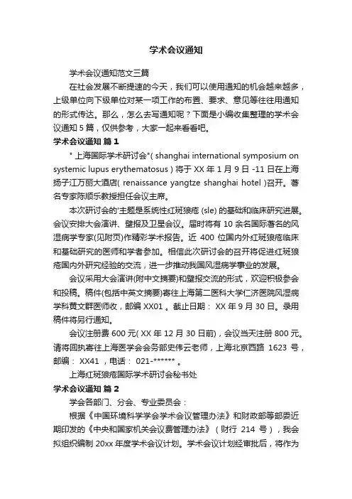 学术会议通知范文三篇