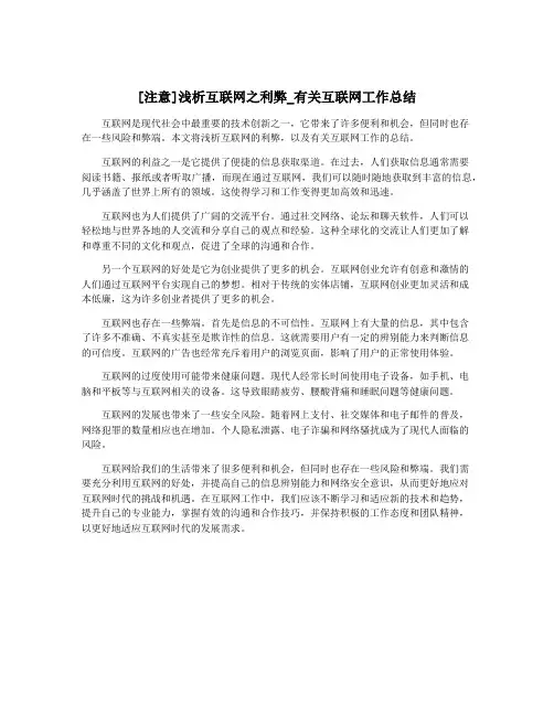 [注意]浅析互联网之利弊_有关互联网工作总结