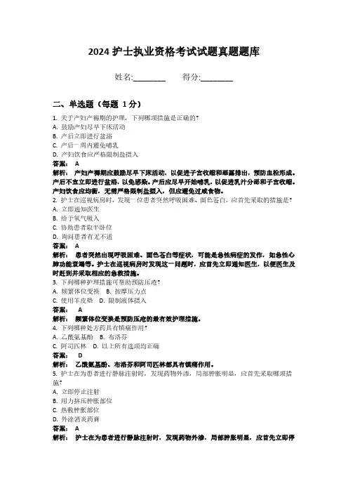 2024护士职业资格证真题考题题库带答案解析 (29)
