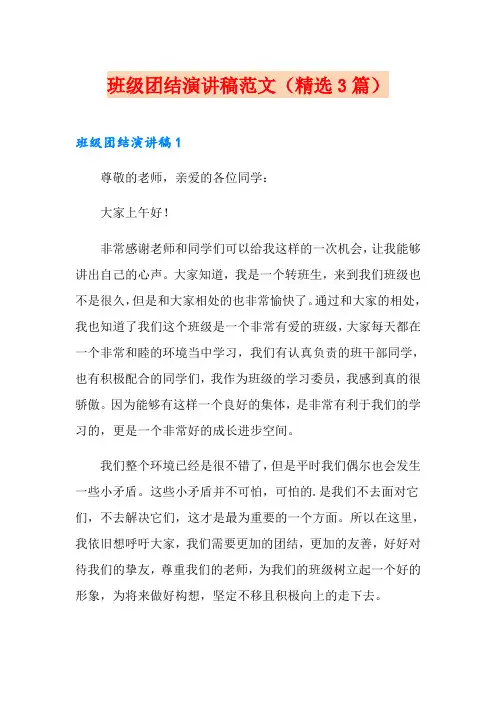 班级团结演讲稿范文(精选3篇)