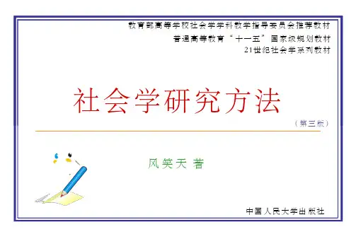 社会学研究方法全套课件