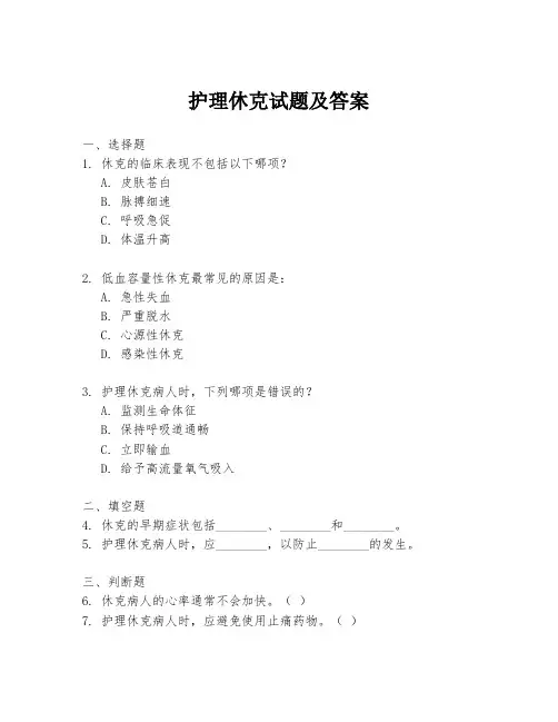 护理休克试题及答案