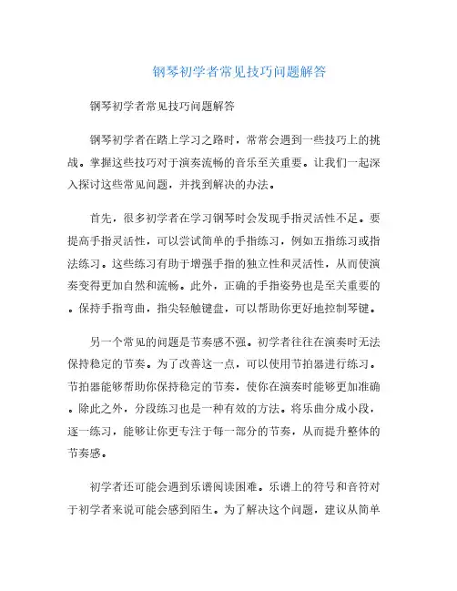 钢琴初学者常见技巧问题解答