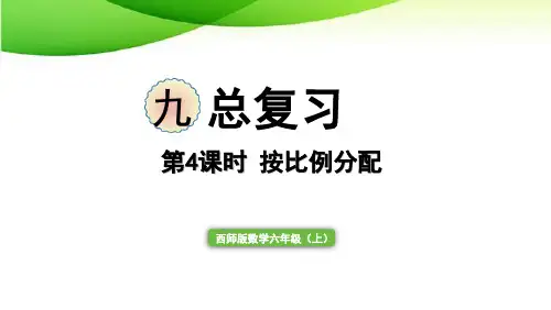 六年级上册总复习第4课时 按比例分配西师版2025版