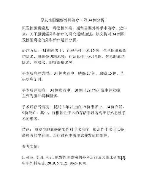 原发性胆囊癌外科治疗(附34例分析)