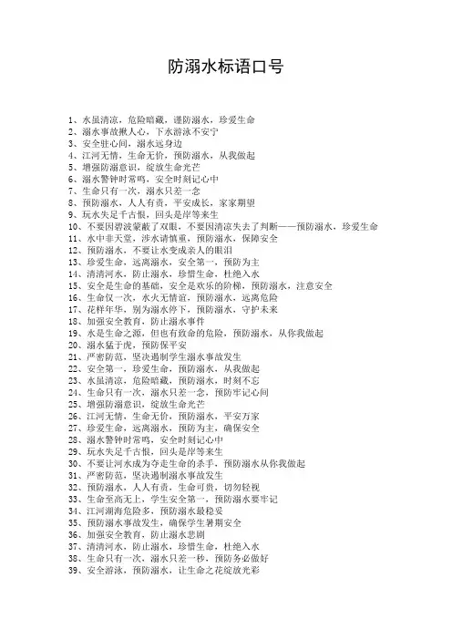防溺水标语口号