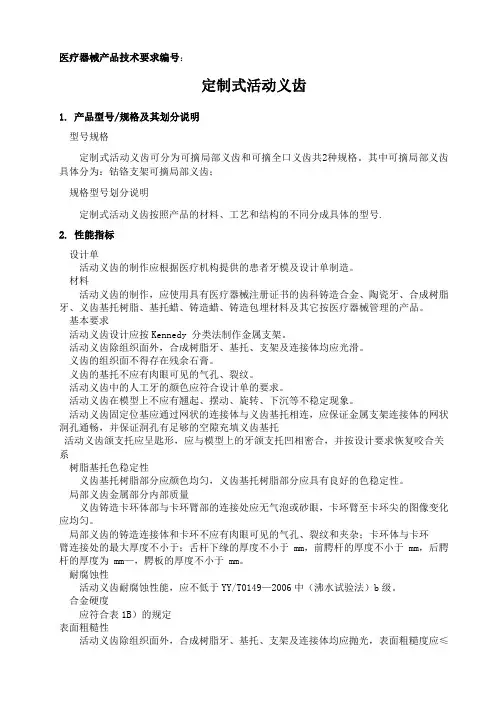 8.2定制式活动义齿技术要求