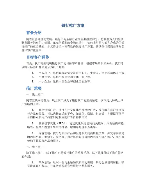 银行推广方案