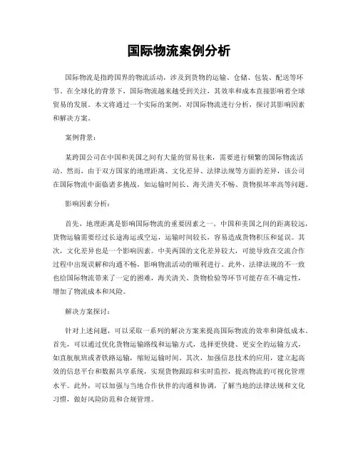 国际物流案例分析