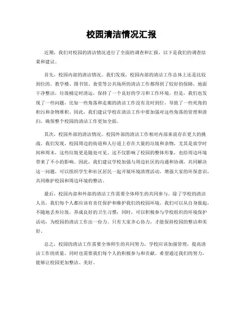 校园清洁情况汇报