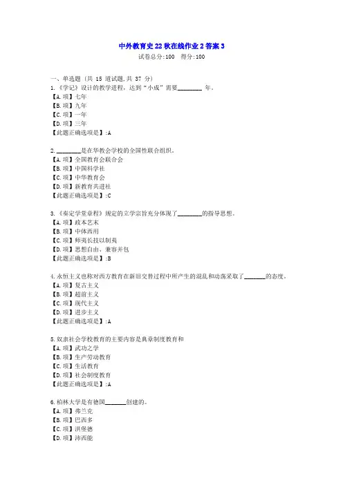 东北师范-中外教育史22秋学期在线作业2-[学习资料]-答案3