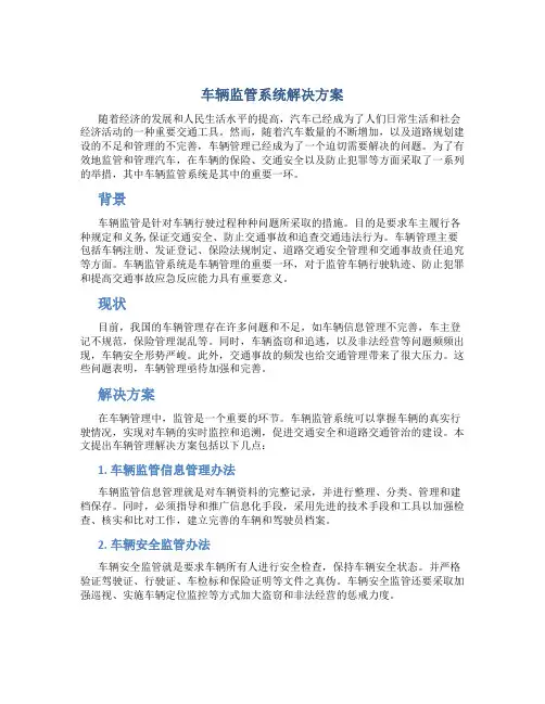 车辆监管系统 解决方案