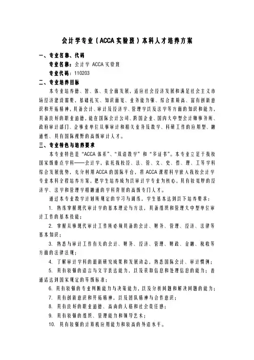 会计学专业(ACCA班)本科人才培养方案