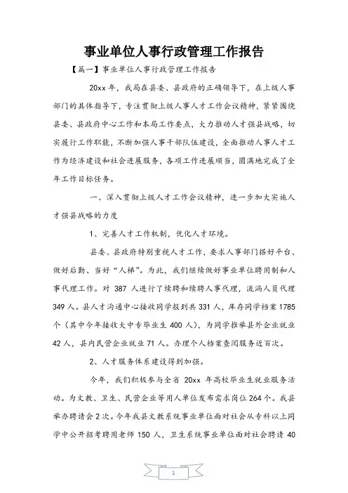 事业单位人事行政管理工作报告