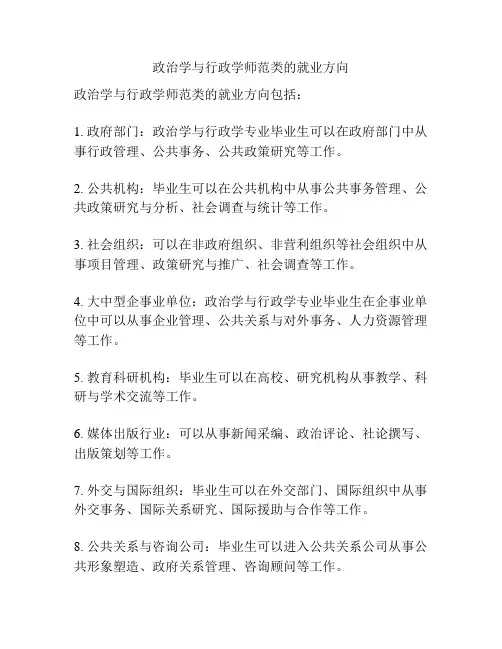 政治学与行政学师范类的就业方向