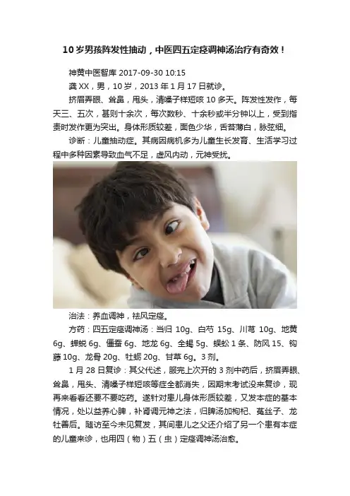 10岁男孩阵发性抽动，中医四五定痉调神汤治疗有奇效！