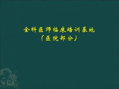 北京市全科医师临床培训基地.pptx