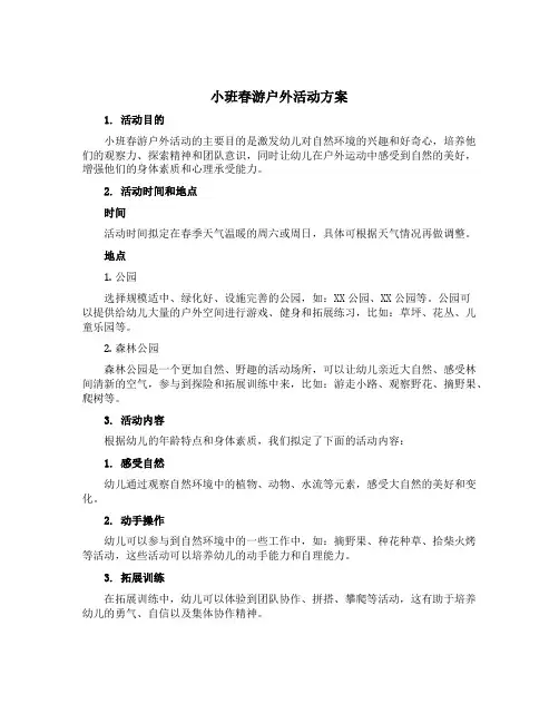 小班春游户外活动方案