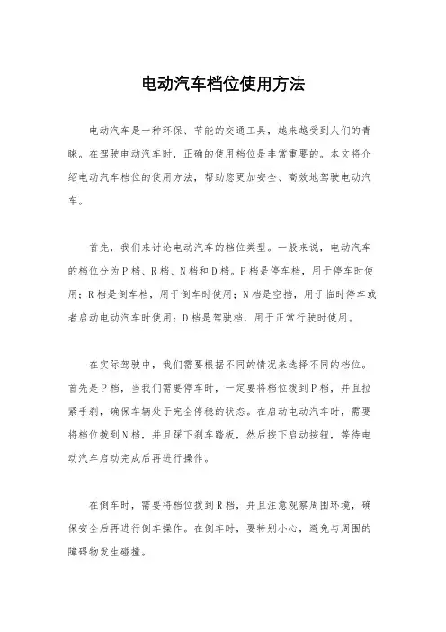 电动汽车档位使用方法