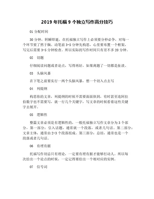 2019年托福9个独立写作高分技巧