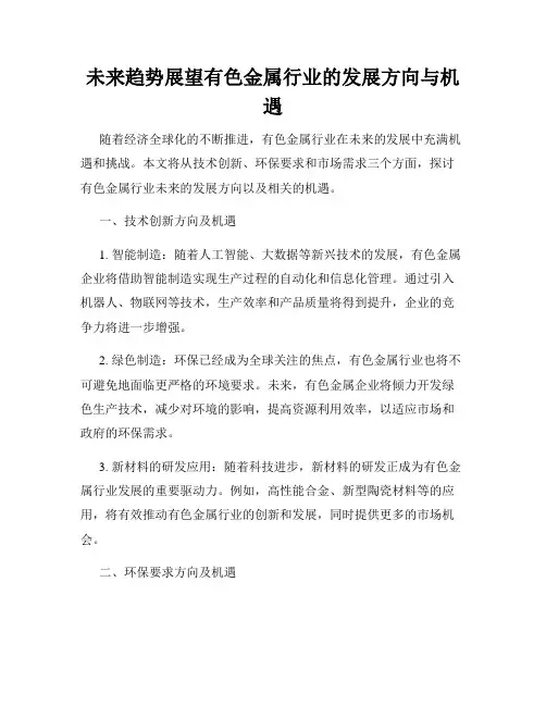 未来趋势展望有色金属行业的发展方向与机遇