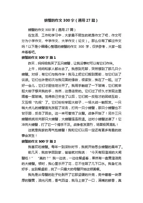 螃蟹的作文300字（通用27篇）