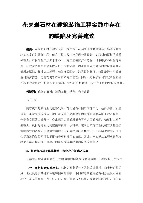 花岗岩石材在建筑装饰工程实践中存在的缺陷及完善建议