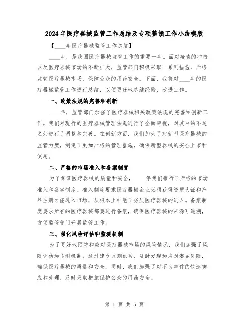 2024年医疗器械监管工作总结及专项整顿工作小结模版(2篇)