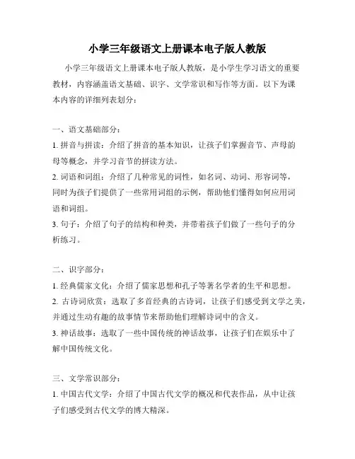 小学三年级语文上册课本电子版人教版