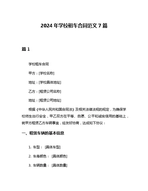 2024年学校租车合同范文7篇