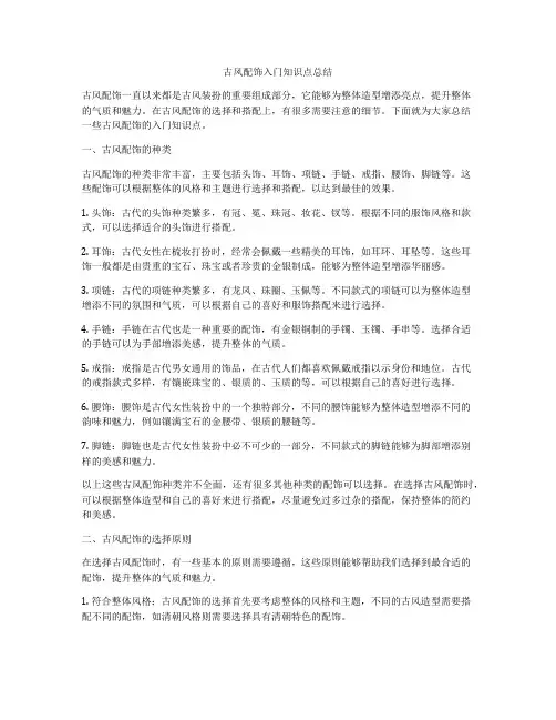 古风配饰入门知识点总结