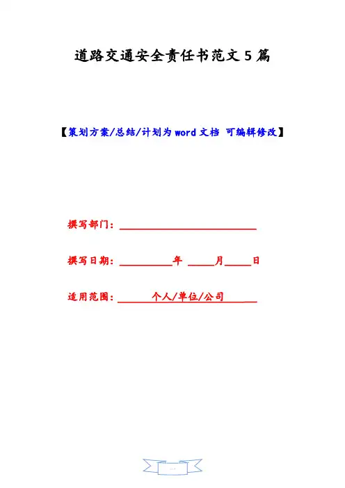 道路交通安全责任书范文5篇
