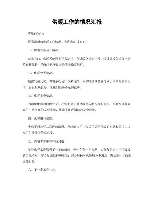 供暖工作的情况汇报