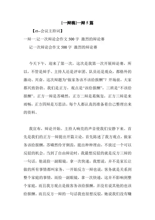 新整理 [一辩稿]一辩5篇开场 演讲 讲话 致辞 发言稿