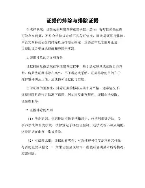 证据的排除与排除证据