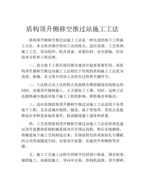 盾构顶升侧移空推过站施工工法(2)