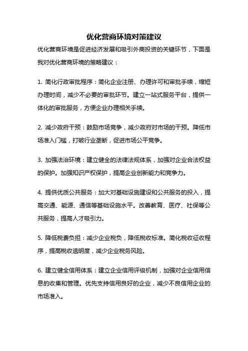 优化营商环境对策建议
