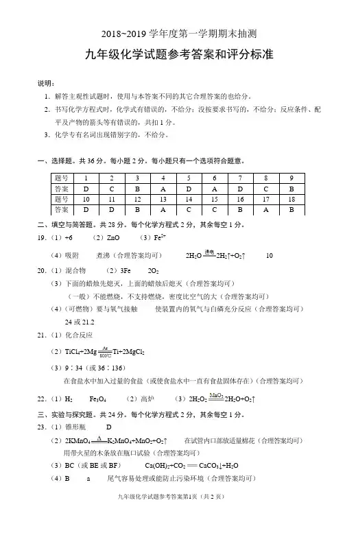 2018-2019初三化学期末试题参考答案