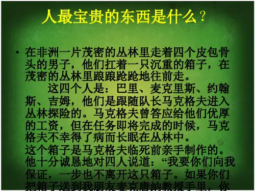 七年级政治上册第一单元+第一课+人最宝贵的是生命(共16张PPT)