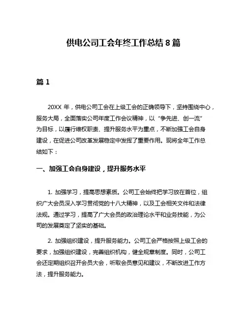 供电公司工会年终工作总结8篇
